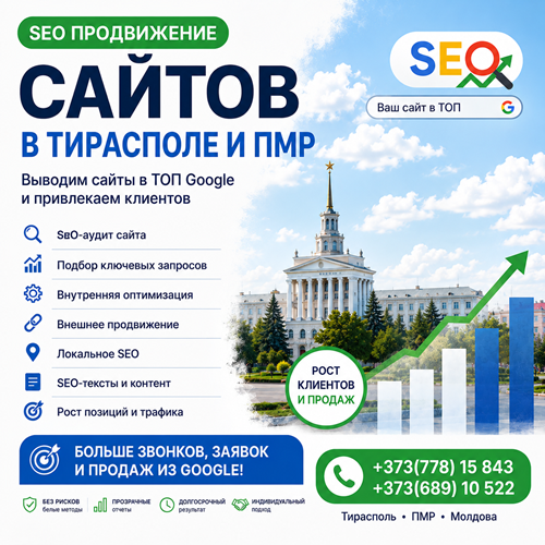 Тирасполь: Оптимизация Сайтов | Рост Трафика